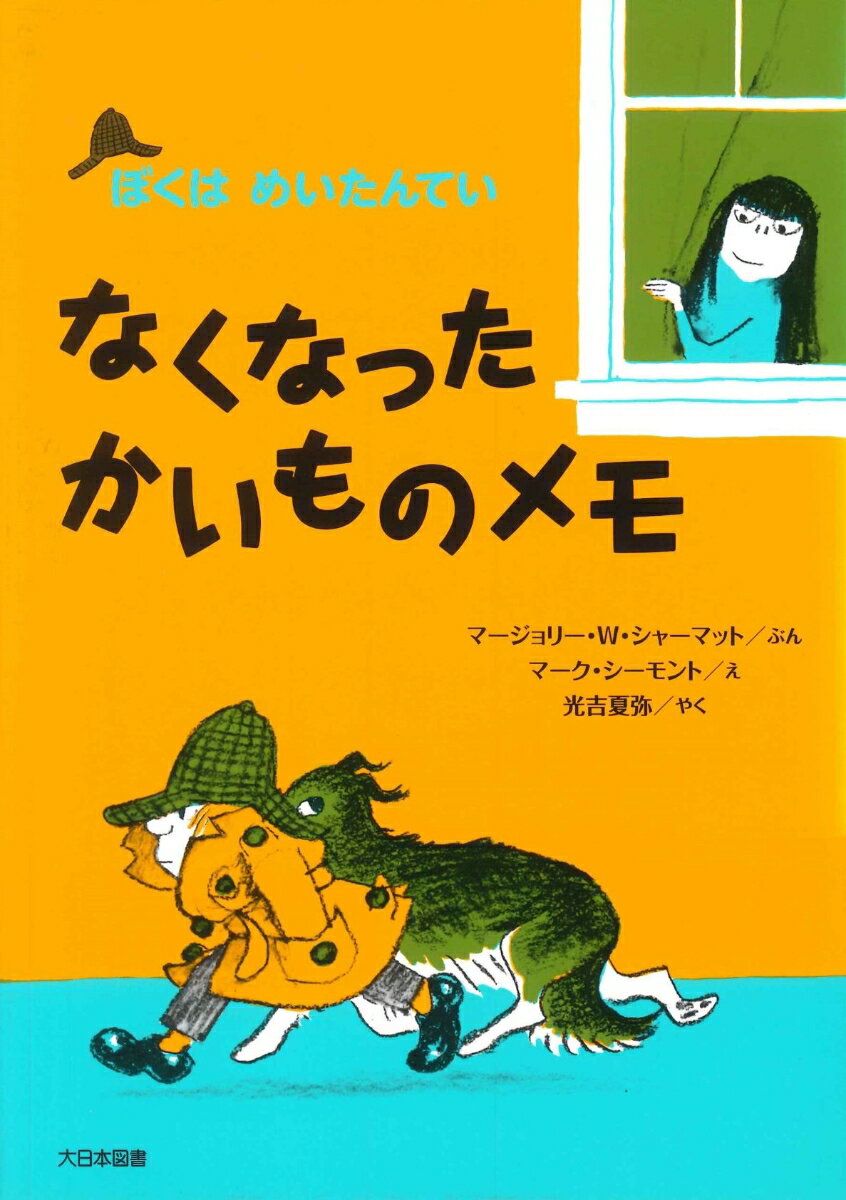 【中古】なくなったかいものメモ 新装版/大日本図書/マ-ジョリ-・ワインマン・シャ-マット（ペーパーバック）