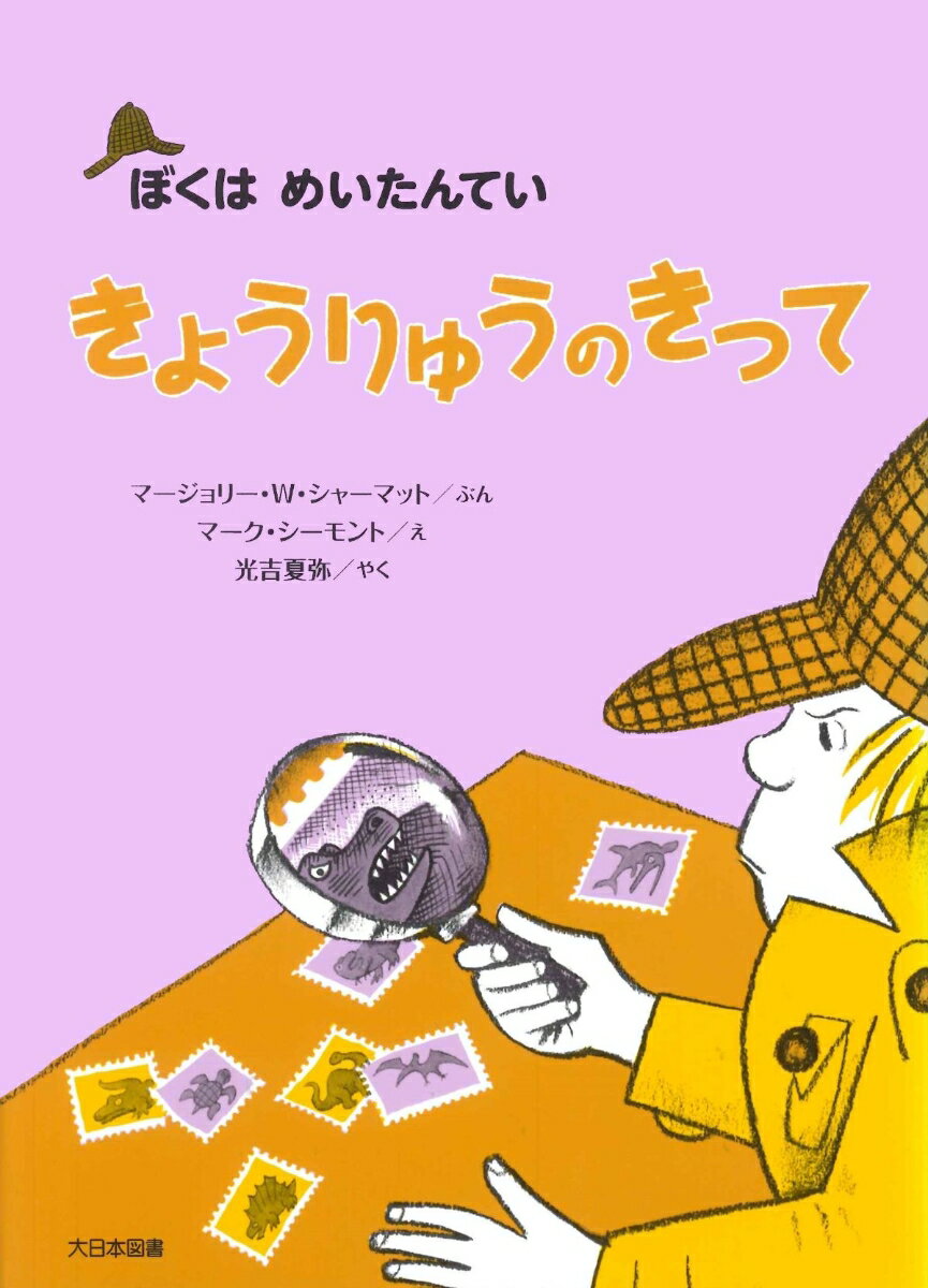【中古】きょうりゅうのきって 新装版/大日本図書/マ-ジョリ-・ワインマン・シャ-マット（単行本）