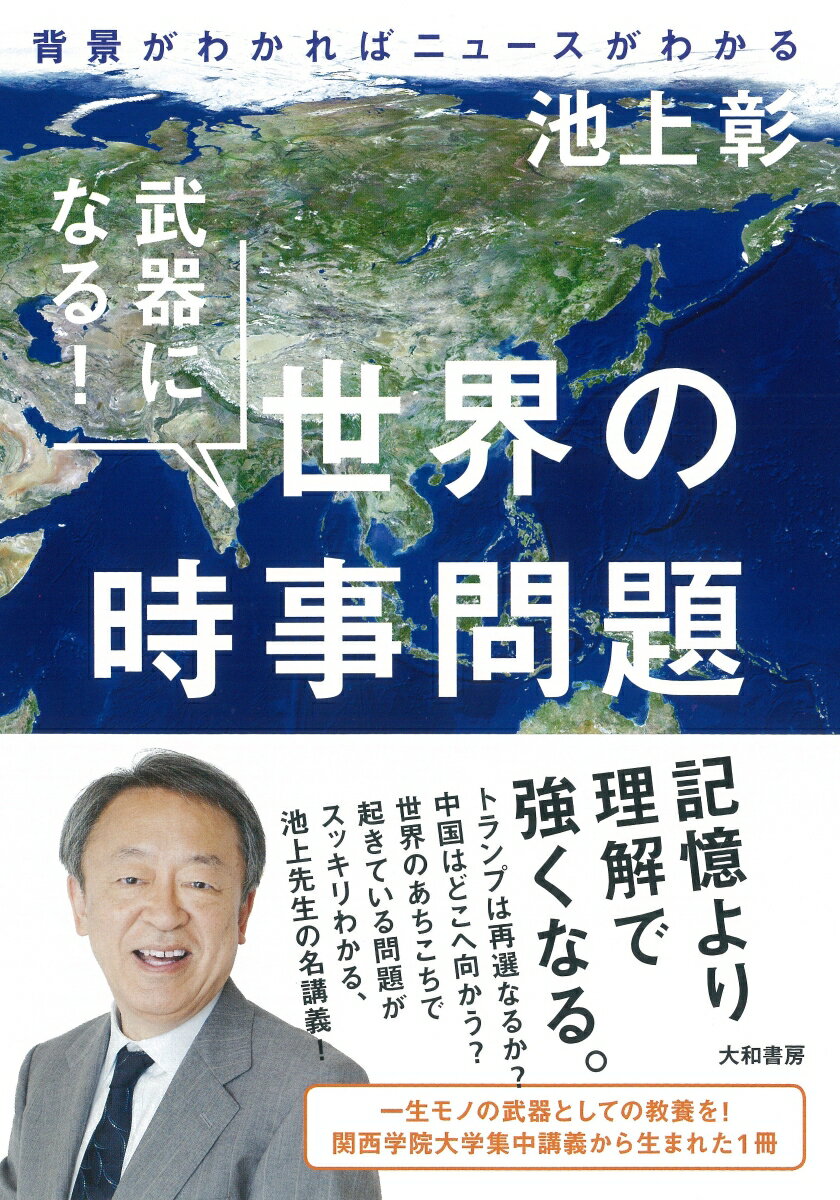 【中古】武器になる！世界の時事問題 背景がわかればニュースがわかる/大和書房/池上彰（単行本（ソフトカバー））(3.0)