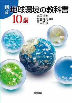 【中古】地球環境の教科書10講 新訂/東京書籍/九里徳泰（単行本（ソフトカバー））