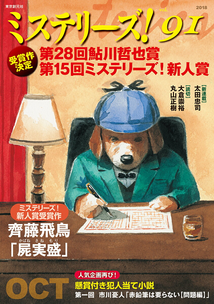 【中古】ミステリーズ！ Vol．91/東京創元社（単行本）
