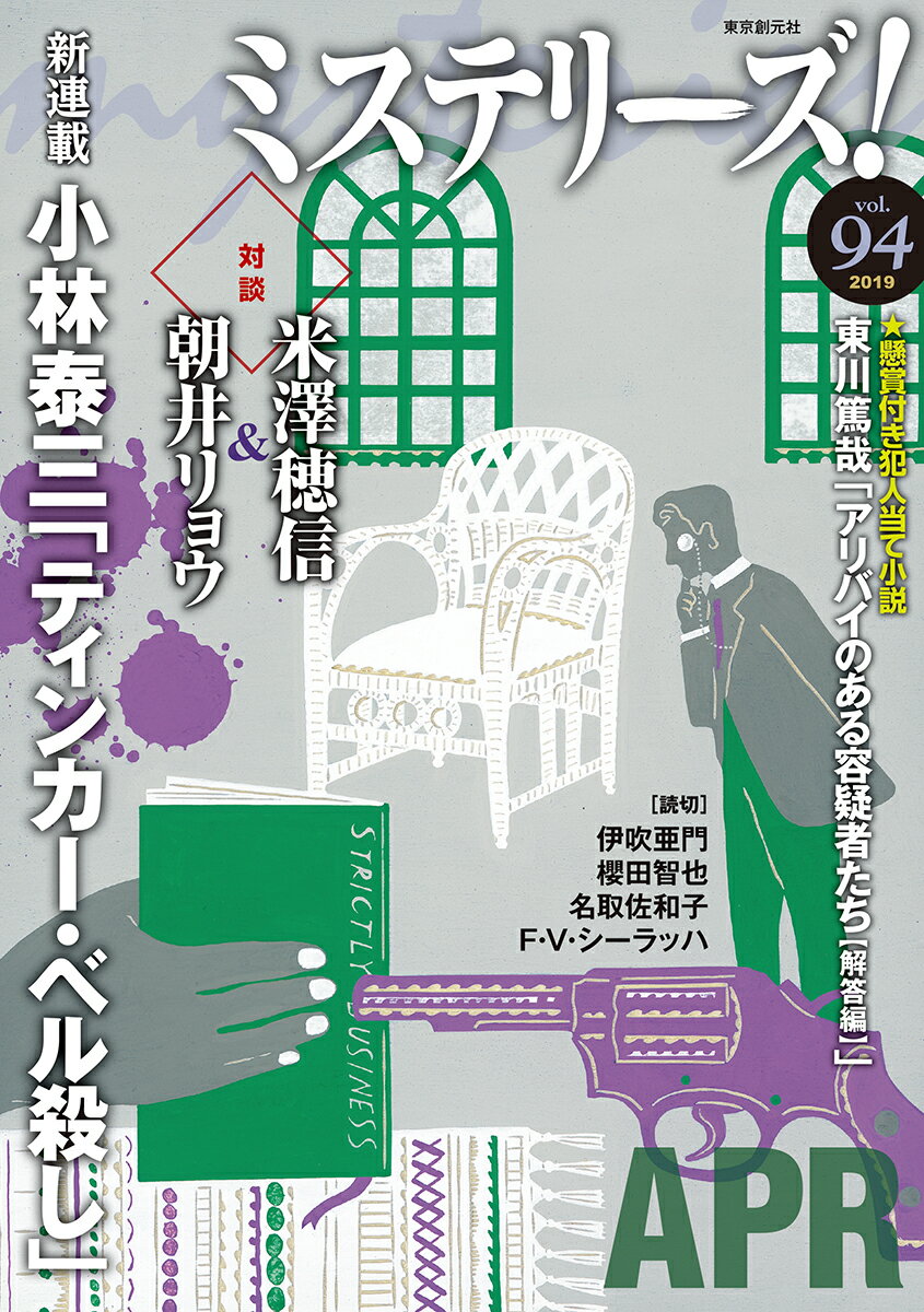 【中古】ミステリーズ！ Vol．94/東京創元社（単行本）