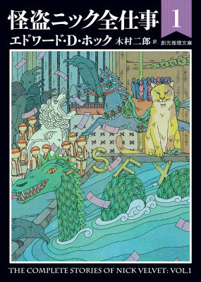 【中古】怪盗ニック全仕事 1/東京創元社/エドワ-ド D．ホック（文庫）
