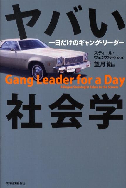 【中古】ヤバい社会学 一日だけのギャング リ-ダ-/東洋経済新報社/スディ-ル ヴェンカテッシュ（単行本）