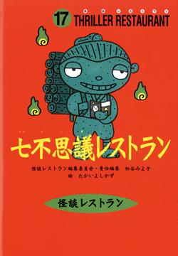 【中古】七不思議レストラン/童心社/怪談レストラン編集委員会（新書）