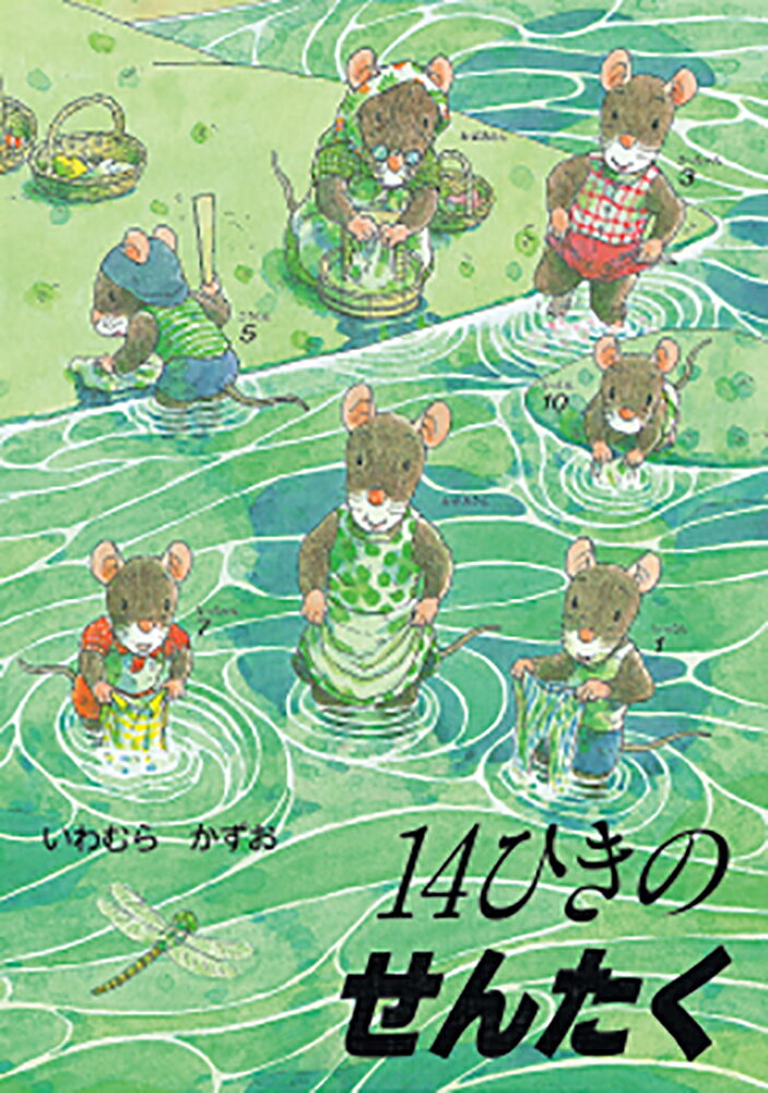 【中古】 14ひきのせんたく / いわむら かずお / 童心社 [単行本]【宅配便出荷】