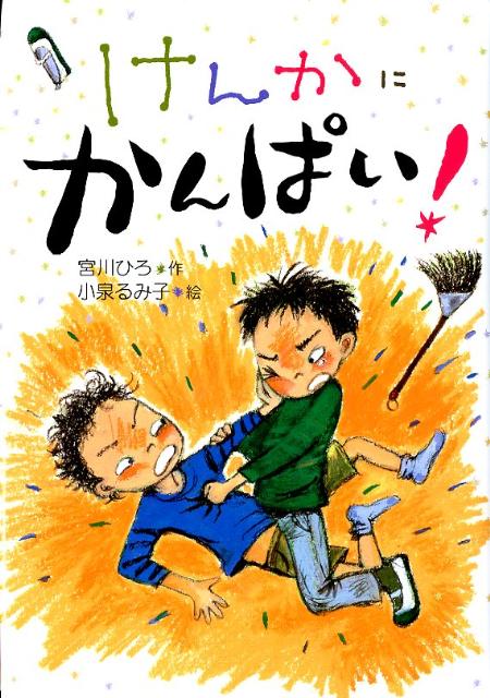 【中古】けんかにかんぱい！/童心社/宮川ひろ（単行本）