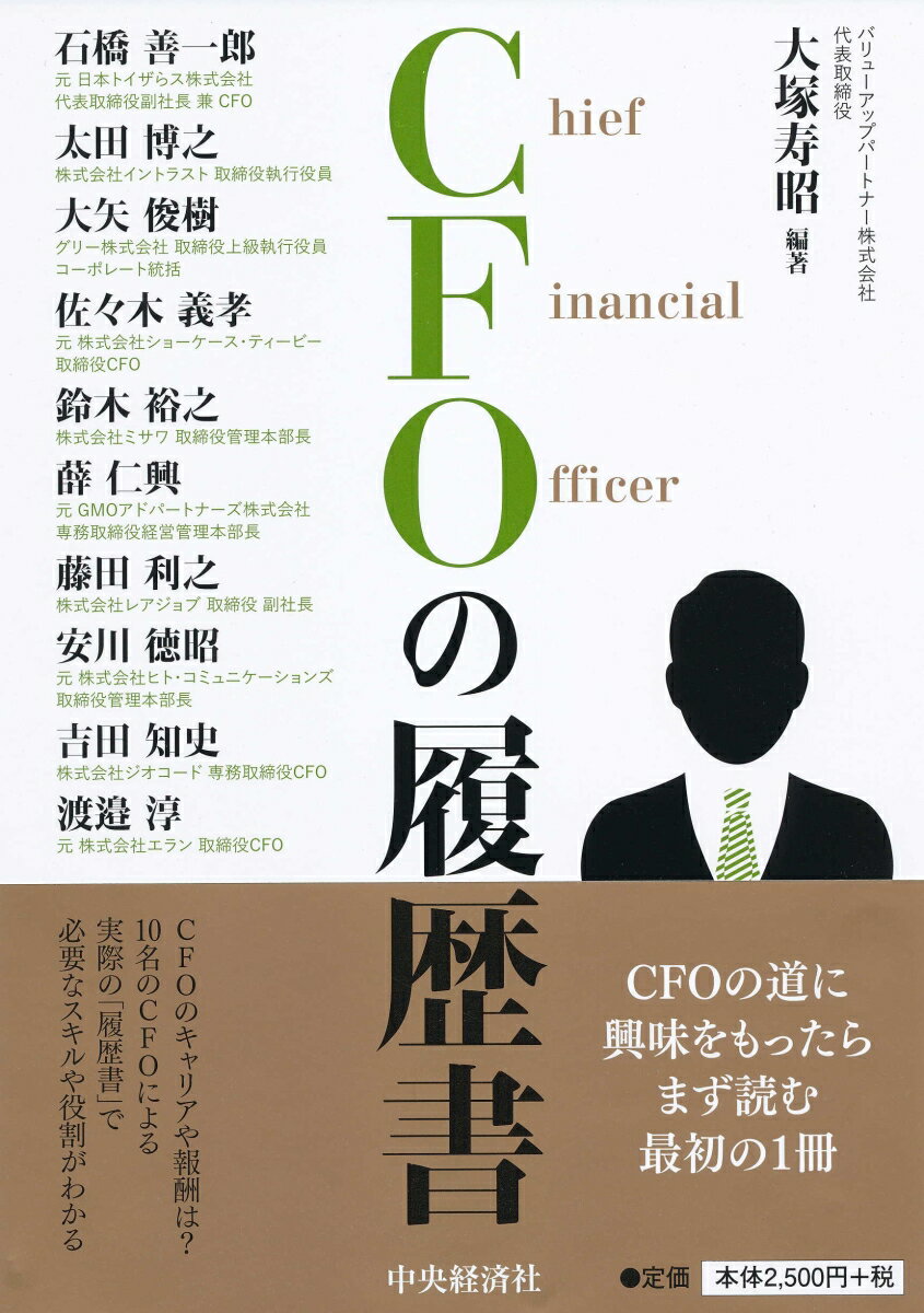 【中古】CFOの履歴書/中央経済社/大塚寿昭（単行本）