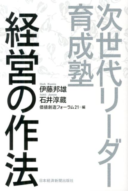 【中古】経営の作法 次世代リ-ダ-育成塾/日経BPM（日本経済新聞出版本部）/伊藤邦雄（単行本）
