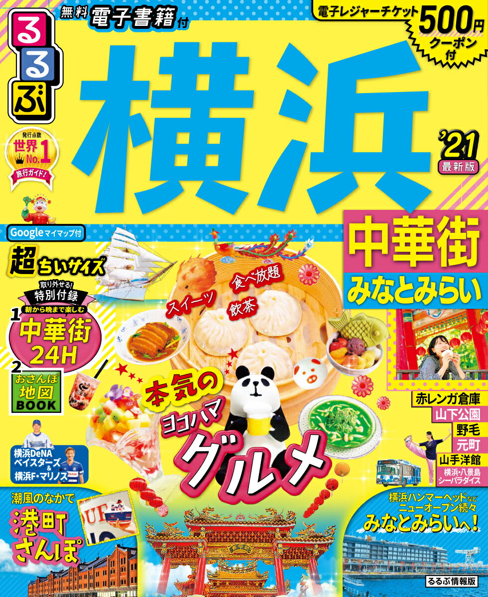 【中古】るるぶ横浜超ちいサイズ 中華街 みなとみらい ’21/JTBパブリッシング（ムック）