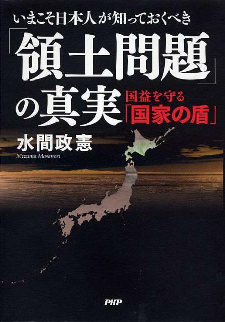 【中古】いまこそ日本人が知っておくべき「領土問題」の真実 国益を守る「国家の盾」/PHP研究所/水間政憲（単行本）