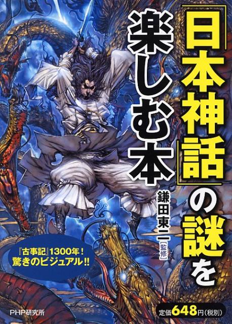 【中古】「日本神話」の謎を楽しむ本/PHP研究所/鎌田東二（単行本（ソフトカバー））