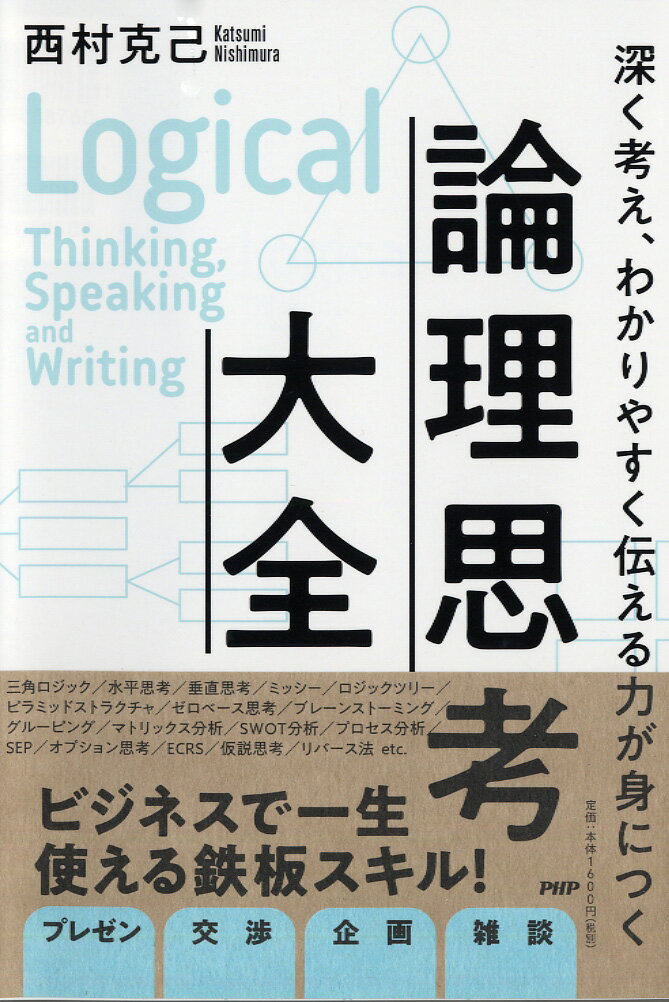 [Used] The Complete Guide to Logical Thinking: Develop the Ability to Think Deeply and Communicate Clearly / PHP Institute / Katsumi Nishimura (Paperback)