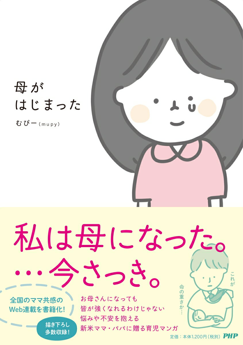 【中古】母がはじまった/PHPエディタ-ズ・グル-プ/むぴー（単行本（ソフトカバー））