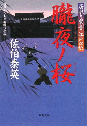 【中古】朧夜ノ桜 居眠り磐音江戸双紙〔24〕/双葉社/佐伯泰英（文庫）