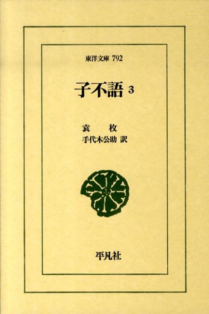 【中古】子不語 3/平凡社/袁枚（単行本）