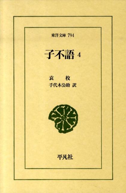 【中古】子不語 4/平凡社/袁枚（単行本）