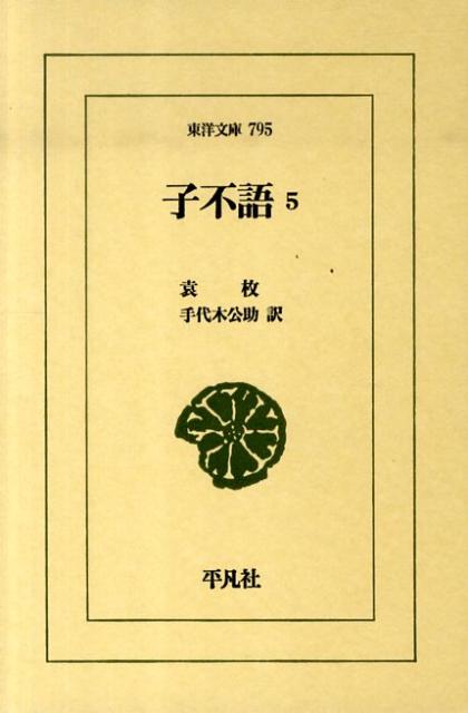 【中古】子不語 5/平凡社/袁枚（単行本）
