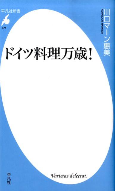 【中古】ドイツ料理万歳！/平凡社/川口マ-ン惠美（新書）