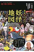 【中古】水木しげるの妖怪地図 47都道府県ご当地妖怪を訪ねる/平凡社/...(3)