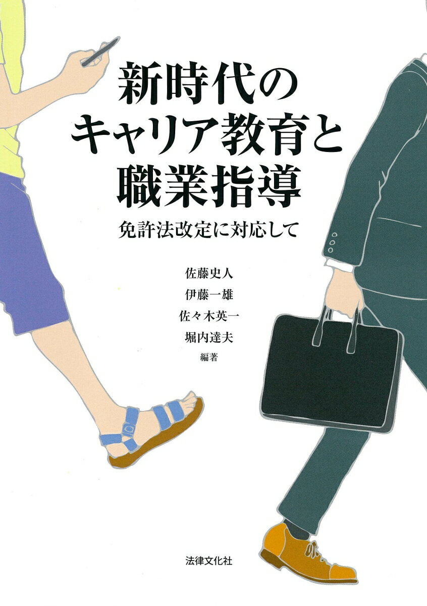 【中古】新時代のキャリア教育と職業指導 免許法改定に対応して/法律文化社/佐藤史人（単行本）