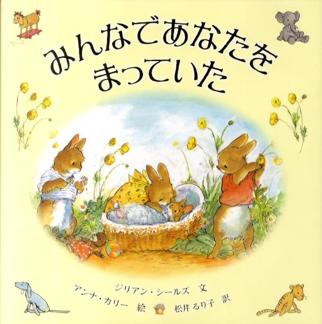 【エントリーでポイント10倍】みんなであなたをまっていた/Shields,Gillian Currey,Anna 松井,るり子,1957- ほるぷ出版
