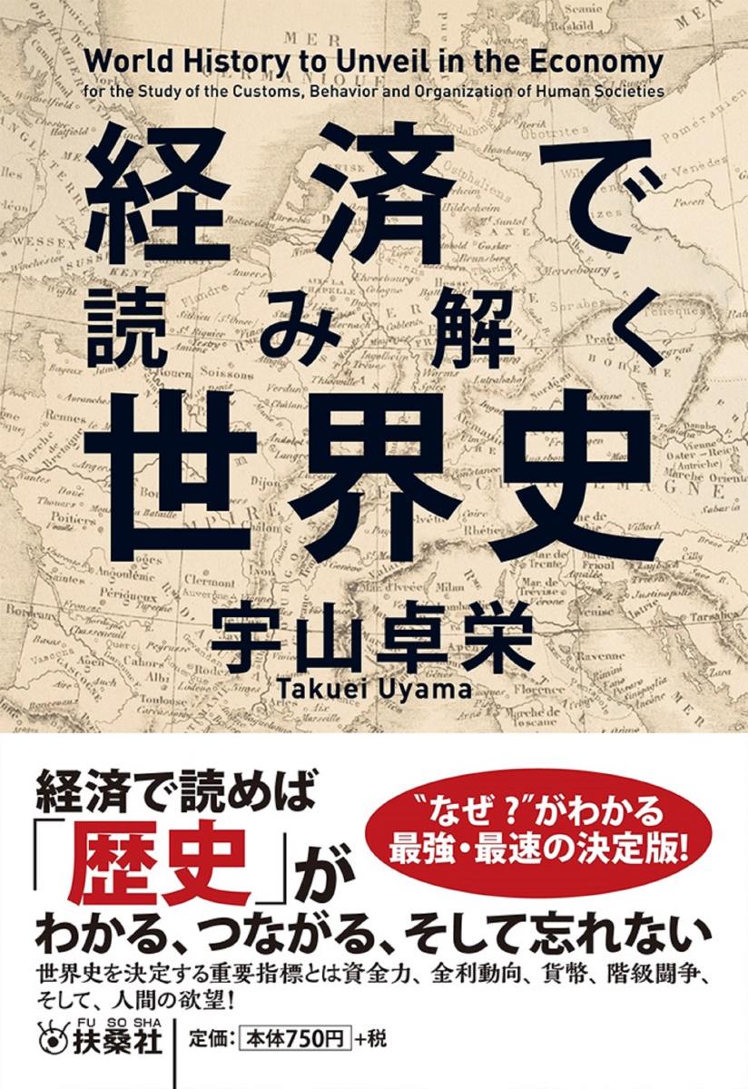 Rakuten - 【中古】経済で読み解く世界史/扶桑社/宇山卓栄（文庫）