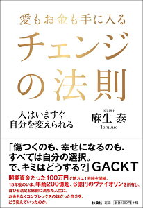 【中古】愛もお金も手に入るチェンジの法則 人はいますぐ自分を変えられる/扶桑社/麻生泰(単行本(ソフトカバー))