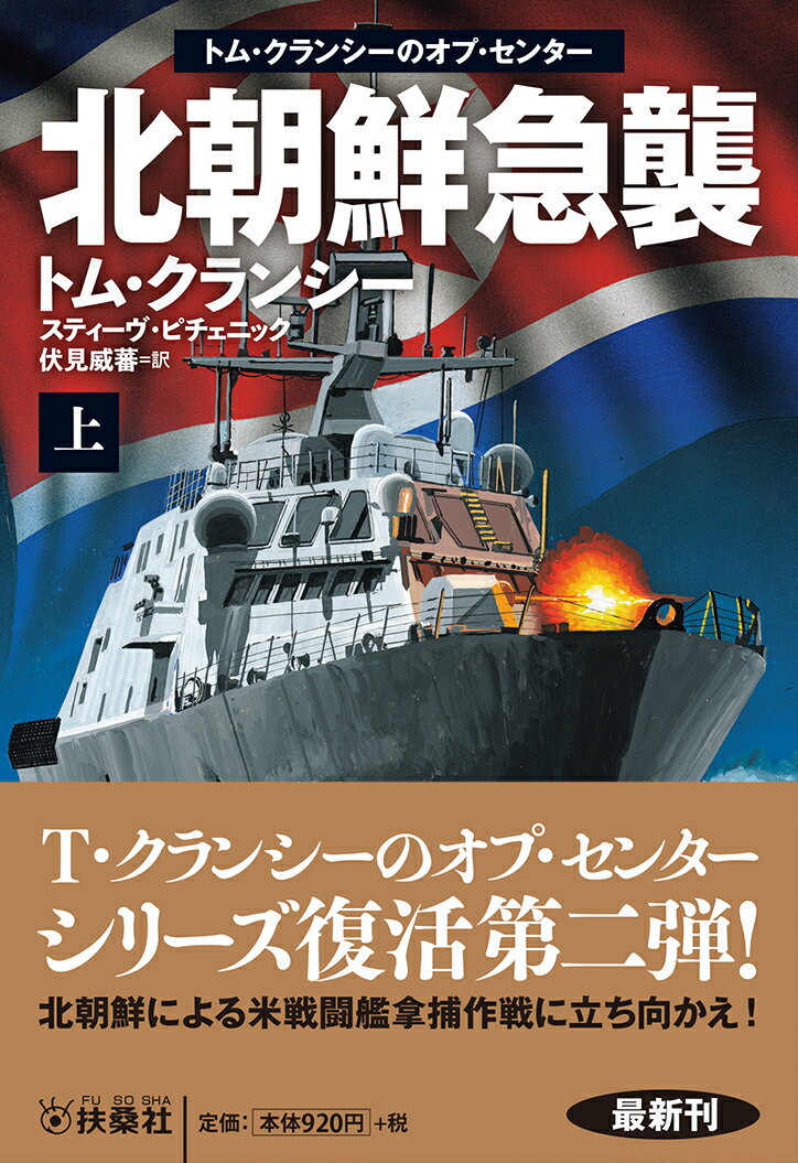 【中古】北朝鮮急襲 トム・クランシーのオプ・センター 上/扶桑社/トム・クランシー（文庫）