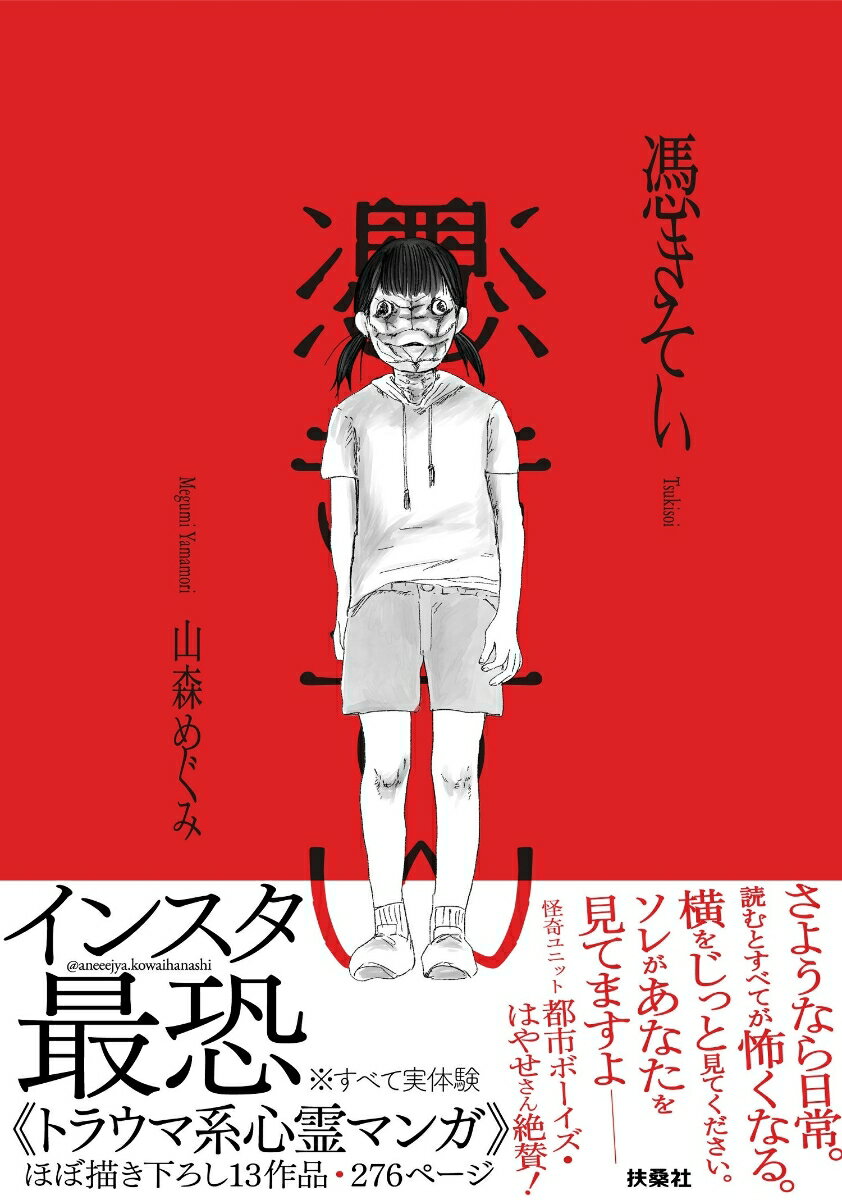 【中古】憑きそい/扶桑社/山森めぐみ（単行本（ソフトカバー））