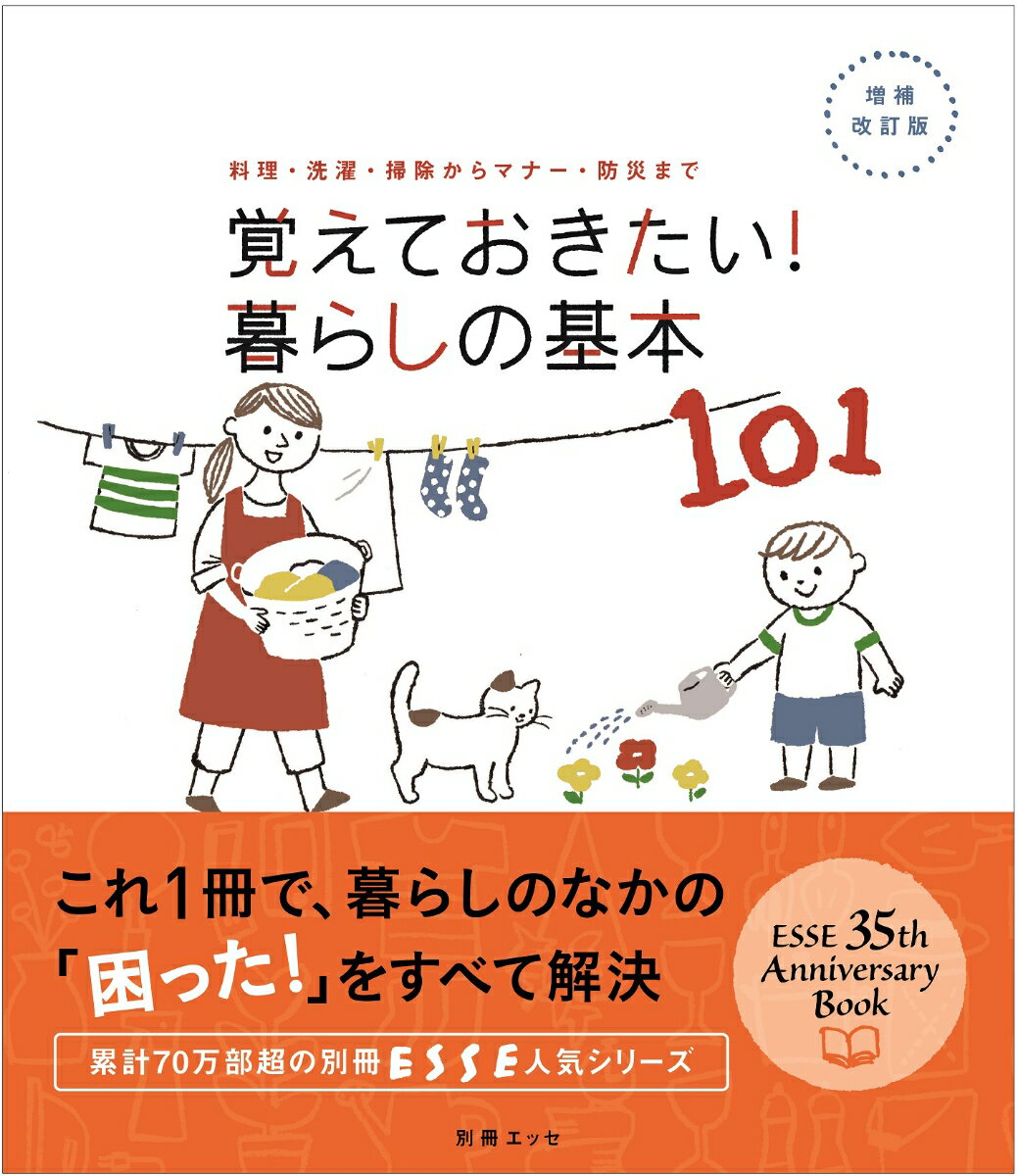 【中古】覚えておきたい！暮らしの基本101 料理・洗濯・掃除からマナ-・防災まで 増補改訂版/扶桑社（ムック）