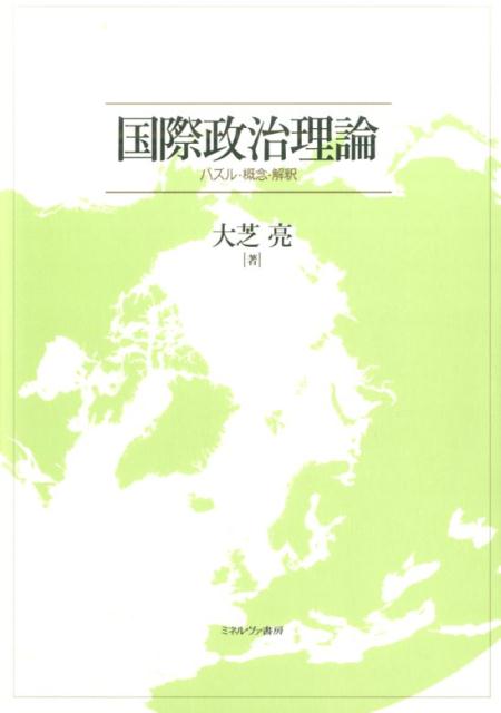 【中古】国際政治理論 パズル・概念・解釈/ミネルヴァ書房/大芝亮（単行本）