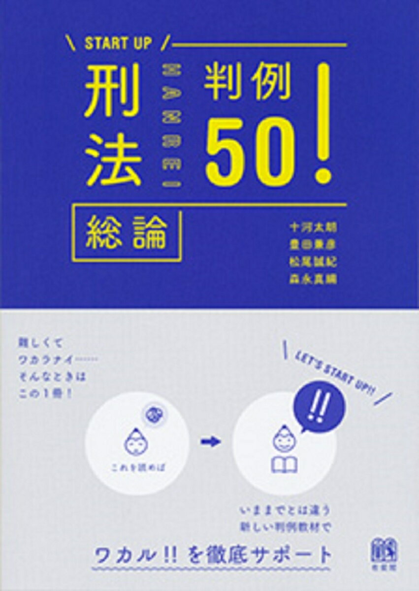 【中古】刑法総論判例50！/有斐閣/十河太朗（単行本（ソフトカバー））