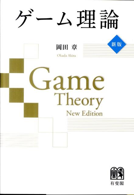 【中古】ゲ-ム理論 新版/有斐閣/岡田章（単行本（ソフトカバー））
