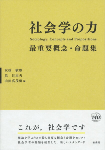 【中古】社会学の力 最重要概念・命題集/有斐閣/友枝敏雄（単行本（ソフトカバー））