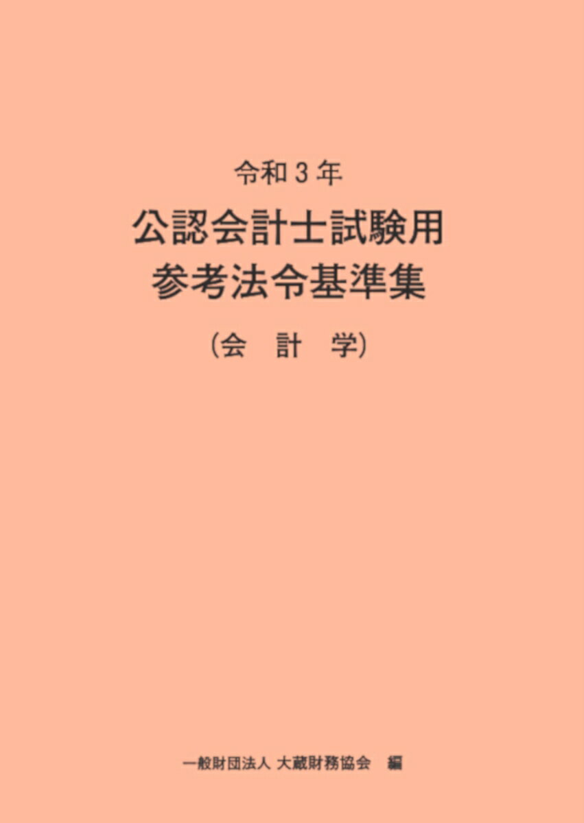【中古】公認会計士試験用参考法令基準集（会計学） 令和3年/大蔵財務協会/大蔵財務協会（単行本）