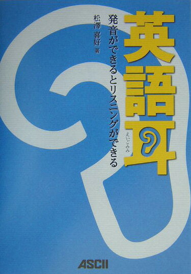 【中古】英語耳 発音ができるとリスニングができる/アスキ-・メディアワ-クス/松澤喜好（単行本）