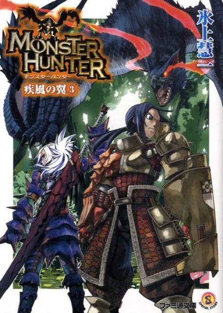 Tokuma Dual Library - 【中古】モンスタ-ハンタ-疾風の翼 SPECIAL　STORY 3/エンタ-ブレイン/氷上慧一（文庫）