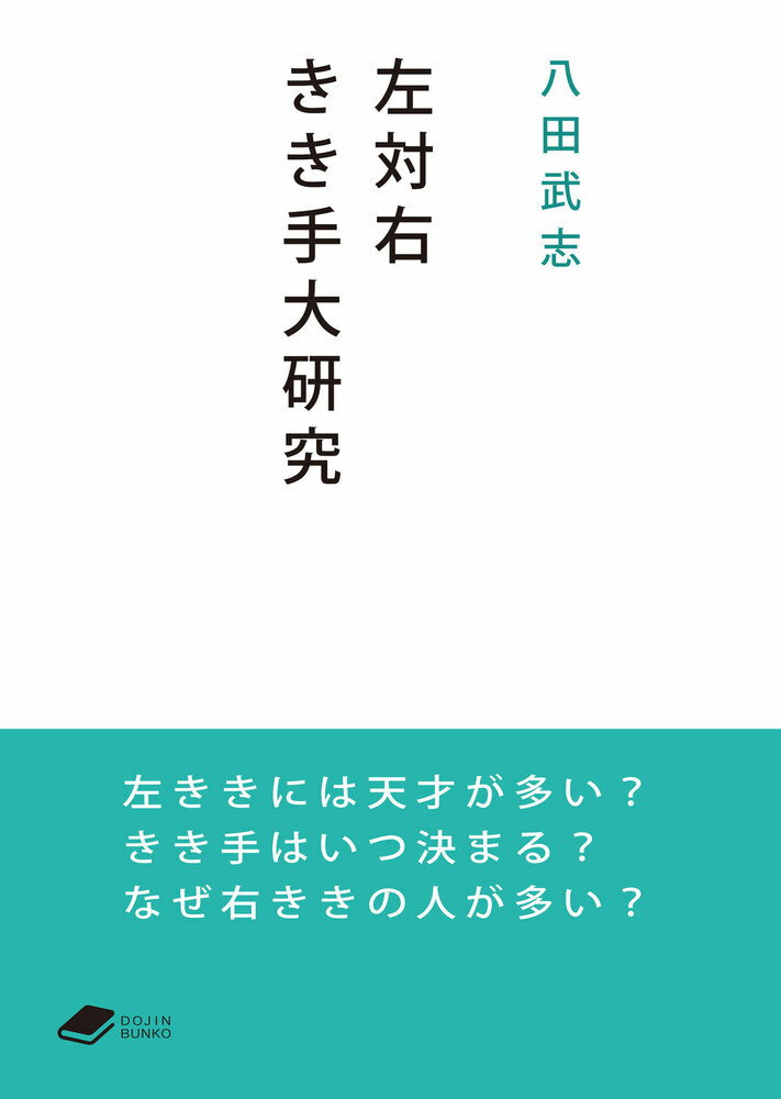【中古】左対右　きき手大研究/化学同人/八田武志（文庫）