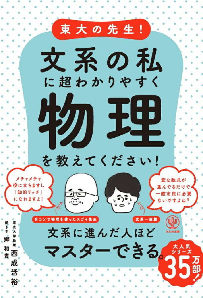 【中古】東大の先生！文系の私に超わかりやすく物理を教えてください！/かんき出版/西成活裕（単行本（ソフトカバー））