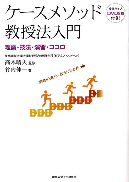 【中古】ケ-スメソッド教授法入門 理論・技法・演習・ココロ/慶應義塾大学出版会/竹内伸一（単行本）