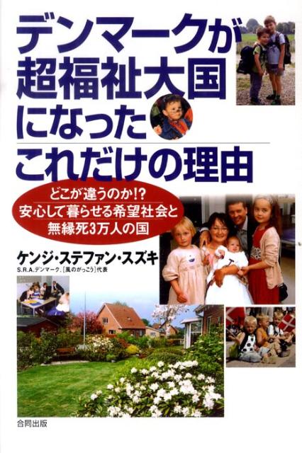 【中古】デンマ-クが超福祉大国になったこれだけの理由 どこが違うのか！？安心して暮らせる希望社会と無縁死/合同出版/ケンジ・ステファン・スズキ（単行本）