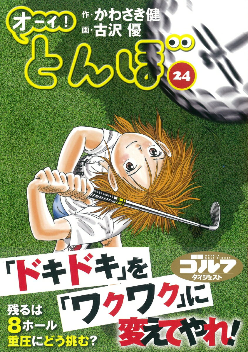 【中古】オーイ！とんぼ 24/ゴルフダイジェスト社/かわさき健（コミック）