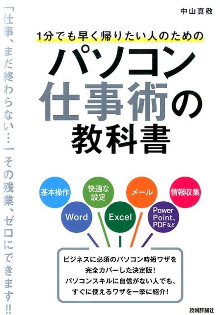 【中古】1分でも早く帰りたい人のためのパソコン仕事術の教科書/技術評論社/中山真敬（単行本（ソフト..