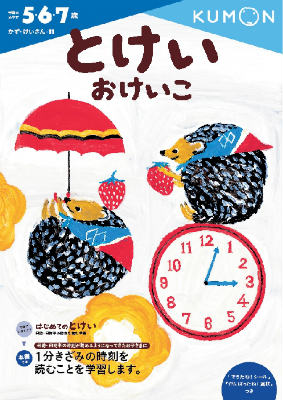 【中古】とけいおけいこ/くもん出版（大型本）