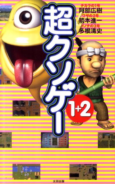 【中古】超クソゲ-1＋2/太田出版/阿部広樹（単行本）