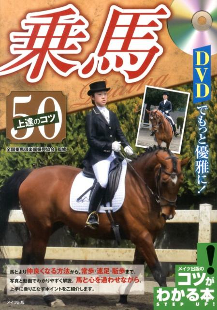 【中古】DVDでもっと優雅に!乗馬上達のコツ50/メイツユニバ-サルコンテンツ/全国乗馬倶楽部振興協会(単行本)