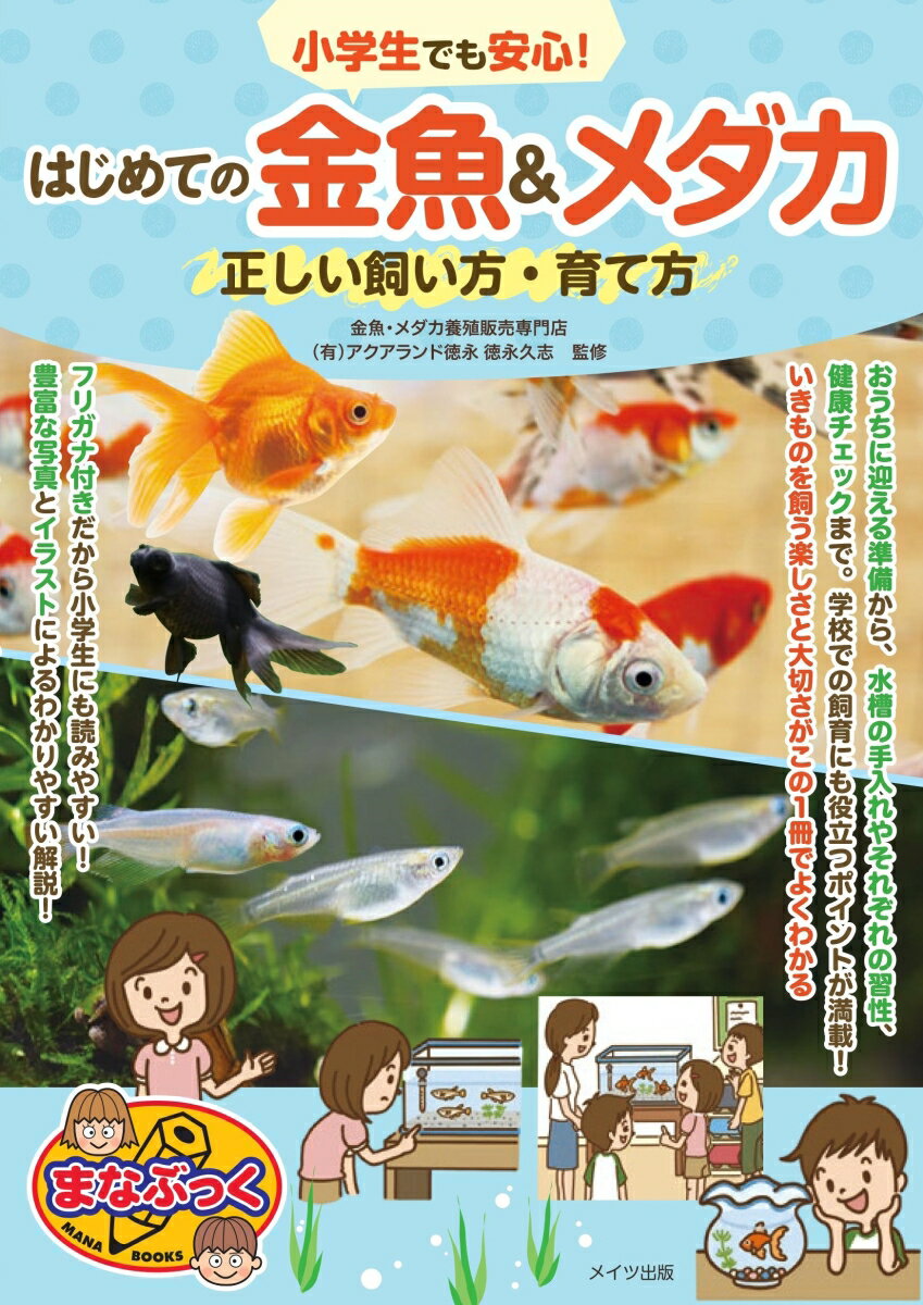 【中古】小学生でも安心！はじめての金魚＆メダカ正しい飼い方・育て方/メイツユニバ-サルコンテンツ/徳永久志（単行本（ソフトカバー））