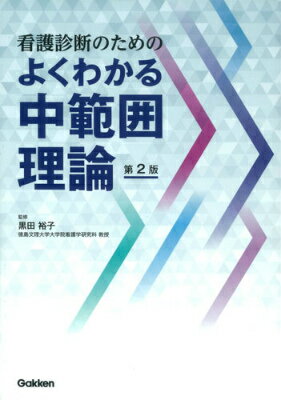 【中古】看護診断のためのよくわかる中範囲理論 第2版/学研メディカル秀潤社/黒田裕子（単行本）