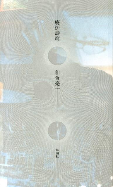 【中古】廃炉詩篇/思潮社/和合亮一（単行本）